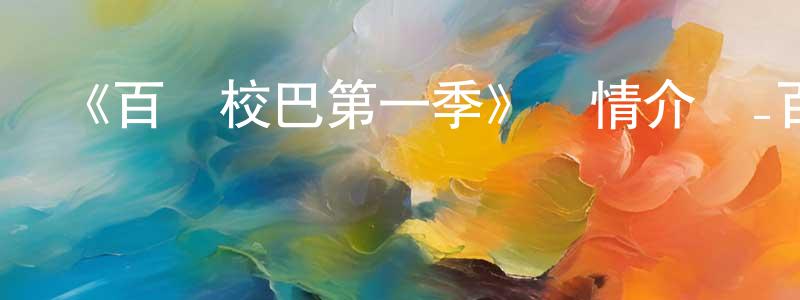 陳卓琳發布《百變校巴第一季》詳情介紹_百變校巴第一季已完結在線觀看_百變校巴第一季迅雷下載_國漫
